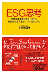ＥＳＧ思考　激変資本主義１９９０－２０２０、経営者も投資家もここまで変わった
