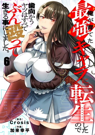 俺が育てた最強キャラに転生したので、歯向かうヤツはすべてぶん殴って生きる事にしました。６