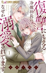 復讐にもえる冷徹社長に、なぜか溺愛されてます（１）