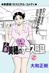 人妻美穂のドキドキナース日誌2