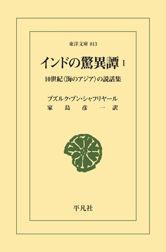 インドの驚異譚