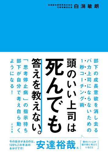頭のいい上司は死んでも答えを教えない。