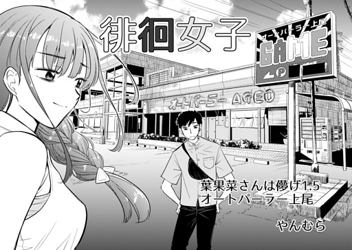 徘徊女子　葉果菜さんは儚げ1.5　オートパーラー上尾