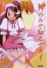 神のみぞ知るセカイ2 祈りと呪いとキセキ