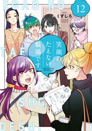 笑顔のたえない職場です。（１２）