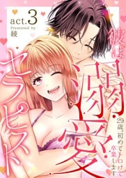 彼は溺愛セラピスト～29歳、初めてトロけて卒業します～ 3