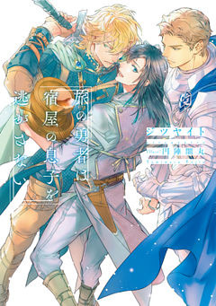 旅の勇者は宿屋の息子を逃がさない