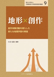 地形×創作 創作体験活動を導入した新たな地理学習の実践