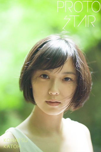 PROTO STAR 加藤小夏 complete2