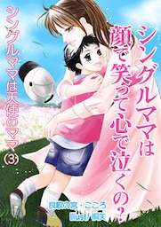 シングルママは顔で笑って心で泣くの？