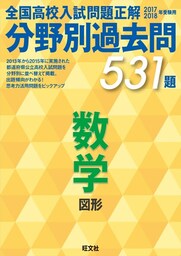 17-18年受験用　高校入試問題正解　分野別過去問　数学（図形）
