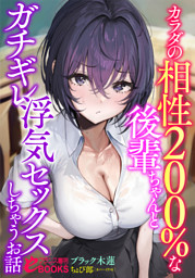 カラダの相性２００％な後輩ちゃんとガチギレ浮気セックスしちゃうお話