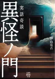 実話奇談　異怪ノ門