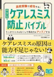 高校受験で成功する！ 中学生のケアレスミス防止バイブル うっかりミスをなくして得点力をアップする