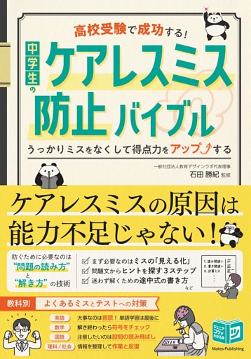 高校受験で成功する！ 中学生のケアレスミス防止バイブル うっかりミスをなくして得点力をアップする
