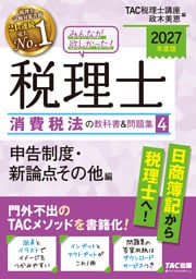 2027年度版 みんなが欲しかった！ 税理士 消費税法の教科書＆問題集4 申告制度・新論点その他編