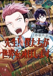 先生！ 僕たちが世界を滅ぼします。 8巻
