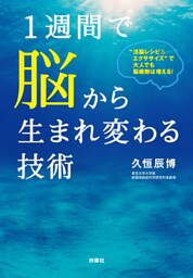 １週間で脳から生まれ変わる技術