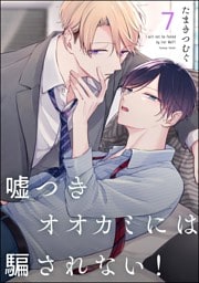 嘘つきオオカミには騙されない！（分冊版）　【第7話】