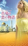 サマー・シズラー２００９　真夏の恋の物語