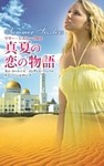 サマー・シズラー２００９　真夏の恋の物語