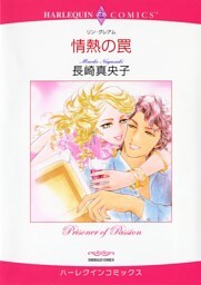 情熱の罠【分冊】 7巻