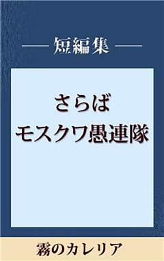 霧のカレリア　【五木寛之ノベリスク】