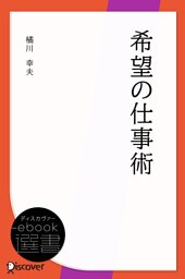 希望の仕事術
