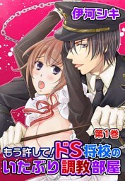 もう許して！ドS将校のいたぶり調教部屋(２)