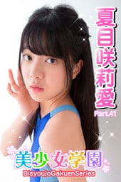 美少女学園　夏目咲莉愛　Part.41