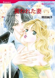 買われた妻【分冊】 9巻