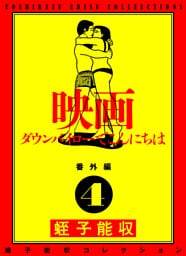 蛭子能収コレクション　番外編　4　映画　ダウンバイローでこんにちは