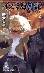 イズミ幻戦記【完全版】[２]