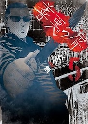 善悪の屑　（５）