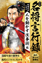 まんが 名将言行録 戦国武将に学ぶ 人を動かす仕事術編 電子書籍 コミック 小説 実用書 なら ドコモのdブック
