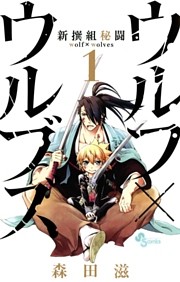 新撰組秘闘ウルフ×ウルブズ