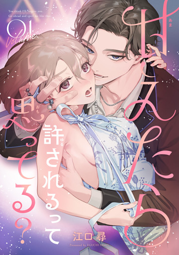 甘えたら許されるって思ってる？ 【短編】