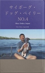 サイボーグ・ドッグ・ベイリー NO.4