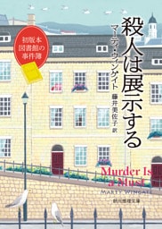 殺人は展示する