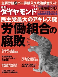 週刊ダイヤモンド 09年12月5日号