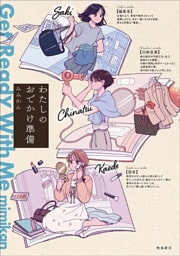 わたしのおでかけ準備 Get Ready With Me【単行本版】