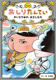 おしりたんてい　かいとうＵの　おとしもの