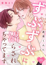 透凛くんにずぶずぶに沼らされちゃってます 3巻