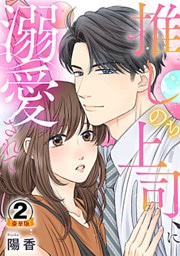 推しのち上司、に溺愛されて 豪華版 【豪華版限定特典付き】 2巻