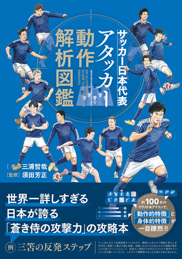 サッカー日本代表 アタッカー動作解析図鑑