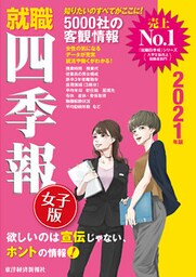 就職四季報　女子版　2021年版