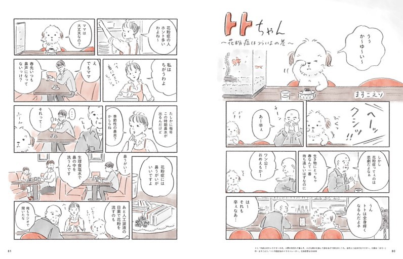 トトちゃん～花粉症はつらいよの巻～