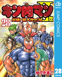 キン肉マンII世 究極の超人タッグ編 28