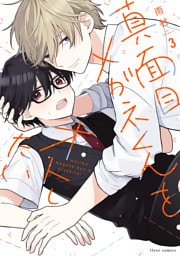 真面目メガネくんをオトしたい ３【電子特典付き】