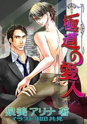 [書き下ろし]極道の愛人